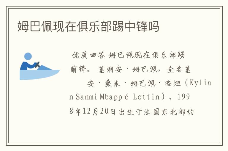 姆巴佩现在俱乐部踢中锋吗