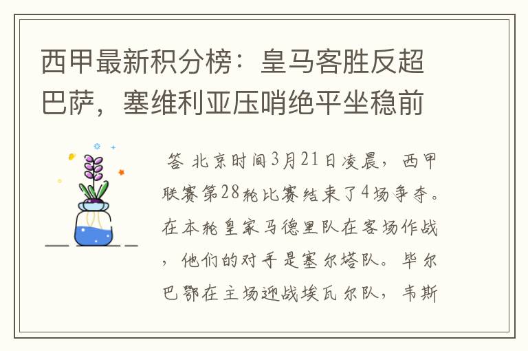 西甲最新积分榜:皇马客胜反超巴萨,塞维利亚压哨绝平坐稳前四