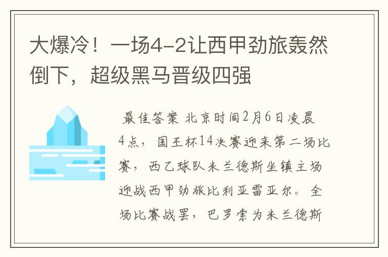 大爆冷!一场4-2让西甲劲旅轰然倒下,超级黑马晋级四强