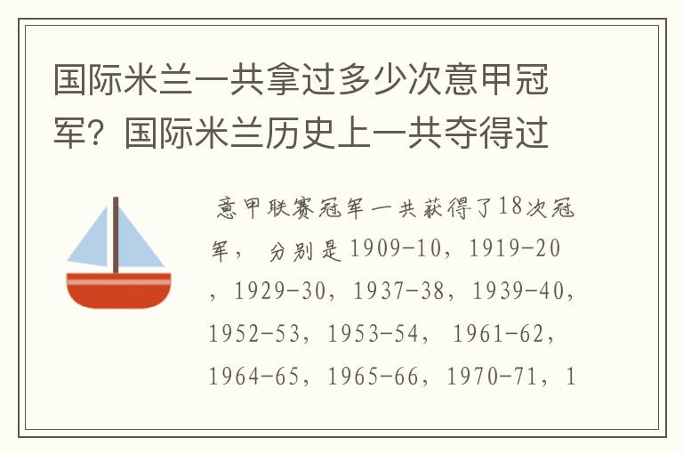 国际米兰一共拿过多少次意甲冠军?国际米兰历史上一共夺得过