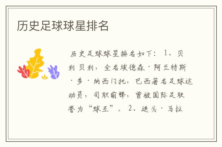 历史足球球星排名