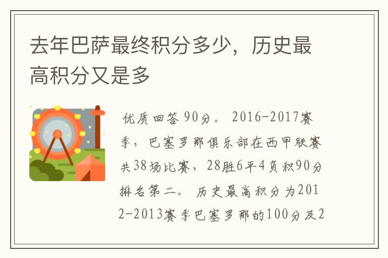 去年巴萨最终积分多少,历史最高积分又是多