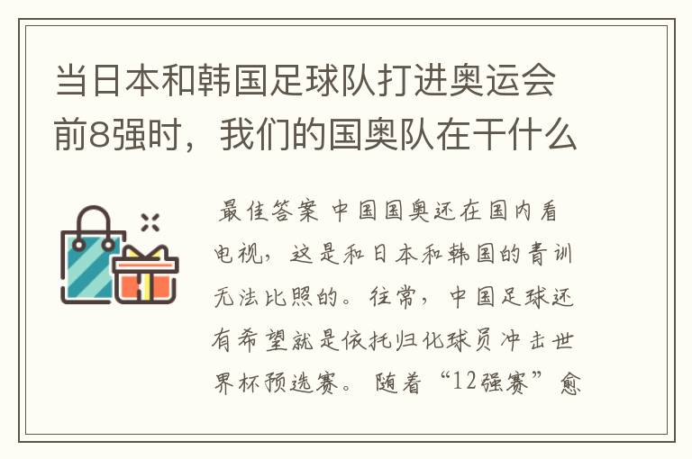当日本和韩国足球队打进奥运会前8强时,我们的国奥队在干什么呢?