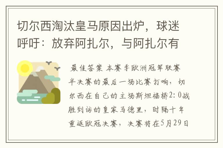 切尔西淘汰皇马原因出炉,球迷呼吁:放弃阿扎尔,与阿扎尔有什么关系?