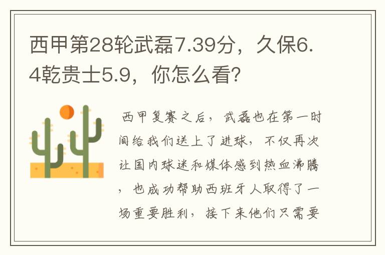 西甲第28轮武磊7.39分,久保6.4乾贵士5.9,你怎么看?