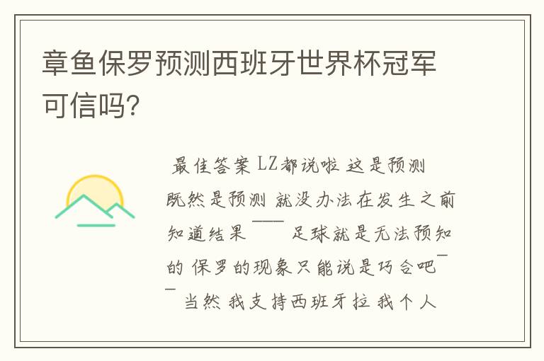 章鱼保罗预测西班牙世界杯冠军可信吗?
