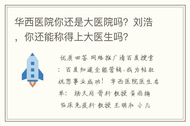 华西医院你还是大医院吗?刘浩,你还能称得上大医生吗?