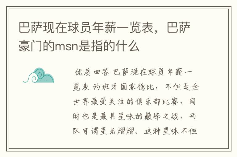 巴萨现在球员年薪一览表,巴萨豪门的msn是指的什么
