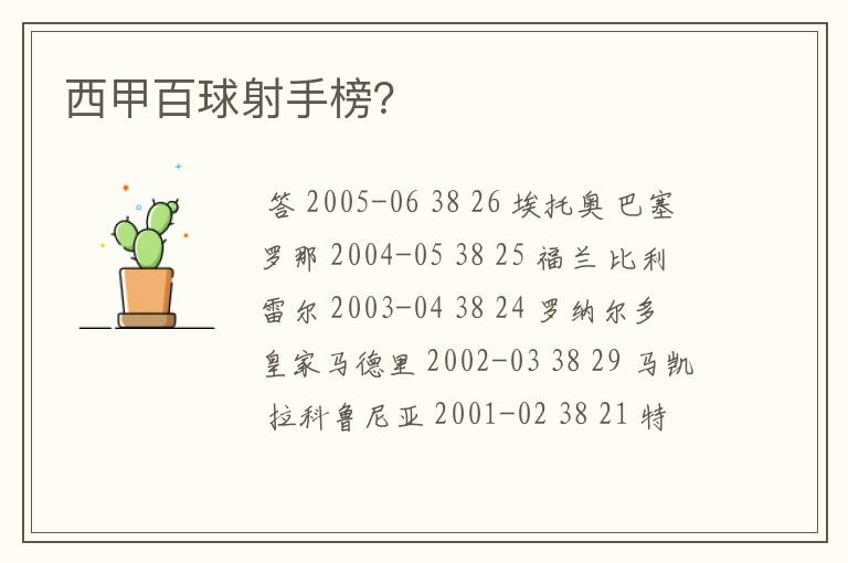 西甲百球射手榜?