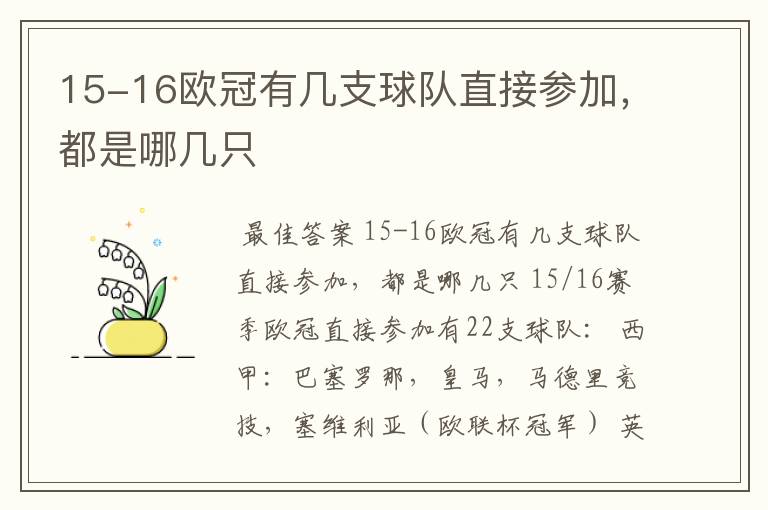 15-16欧冠有几支球队直接参加,都是哪几只