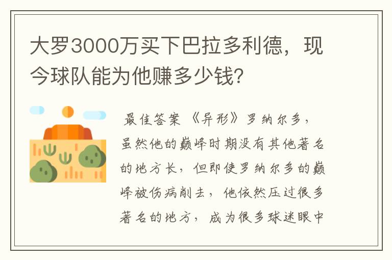 大罗3000万买下巴拉多利德,现今球队能为他赚多少钱?