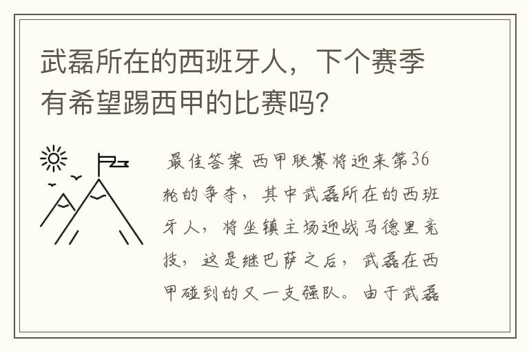 武磊所在的西班牙人,下个赛季有希望踢西甲的比赛吗?