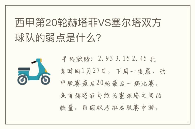 西甲第20轮赫塔菲VS塞尔塔双方球队的弱点是什么?