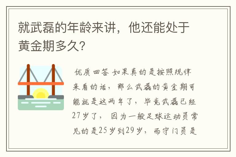 就武磊的年龄来讲,他还能处于黄金期多久?