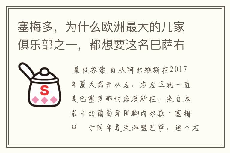 塞梅多,为什么欧洲最大的几家俱乐部之一,都想要这名巴萨右后卫