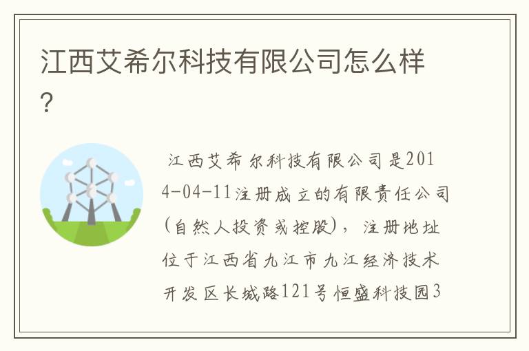 江西艾希尔科技有限公司怎么样?