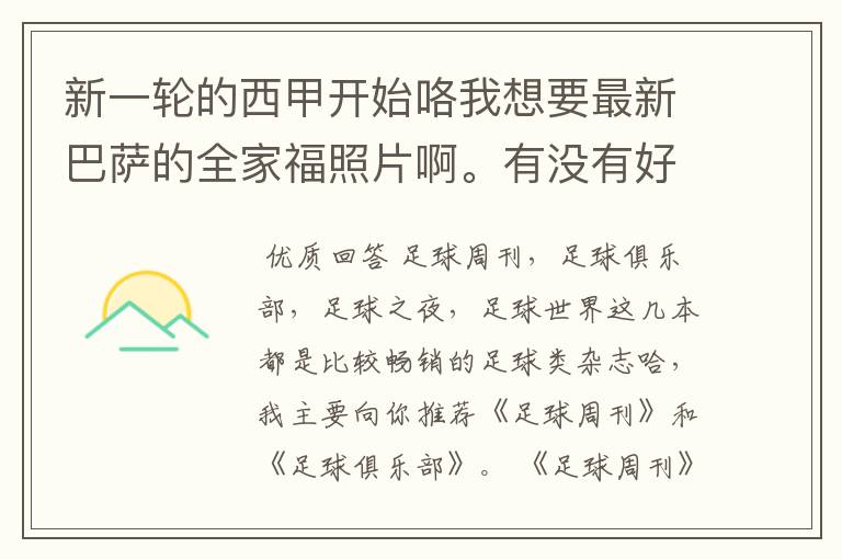 新一轮的西甲开始咯我想要最新巴萨的全家福照片啊。有没有好的体育杂志推荐,最好是送最新海报的那种,