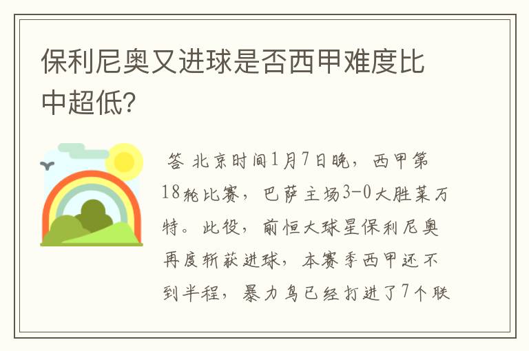 保利尼奥又进球是否西甲难度比中超低?
