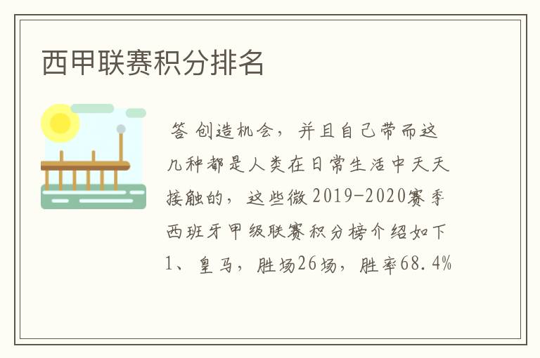 西甲联赛积分排名