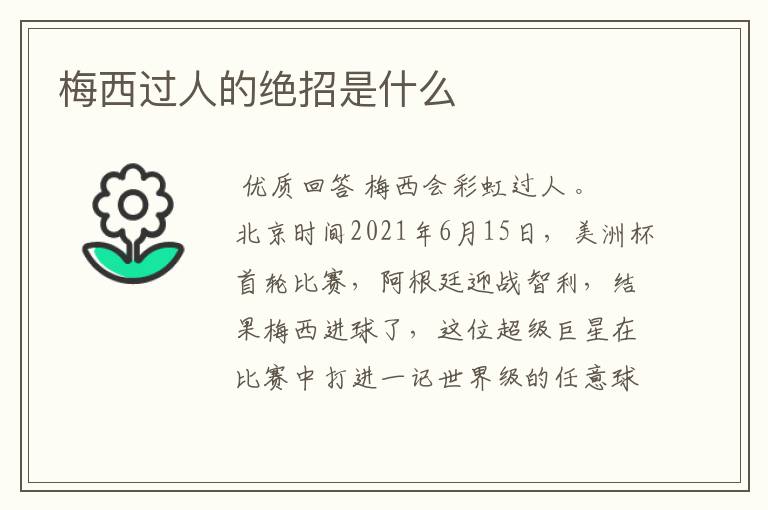 梅西过人的绝招是什么