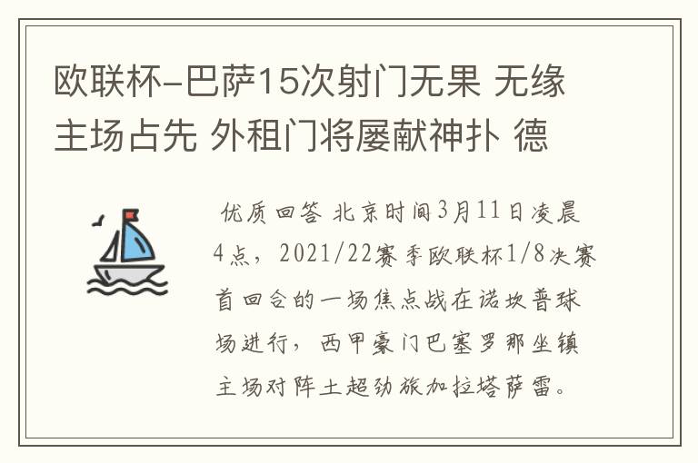 欧联杯-巴萨15次射门无果 无缘主场占先 外租门将屡献神扑 德容中柱