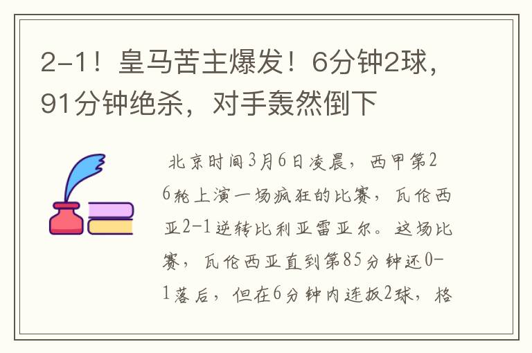 2-1!皇马苦主爆发!6分钟2球,91分钟绝杀,对手轰然倒下
