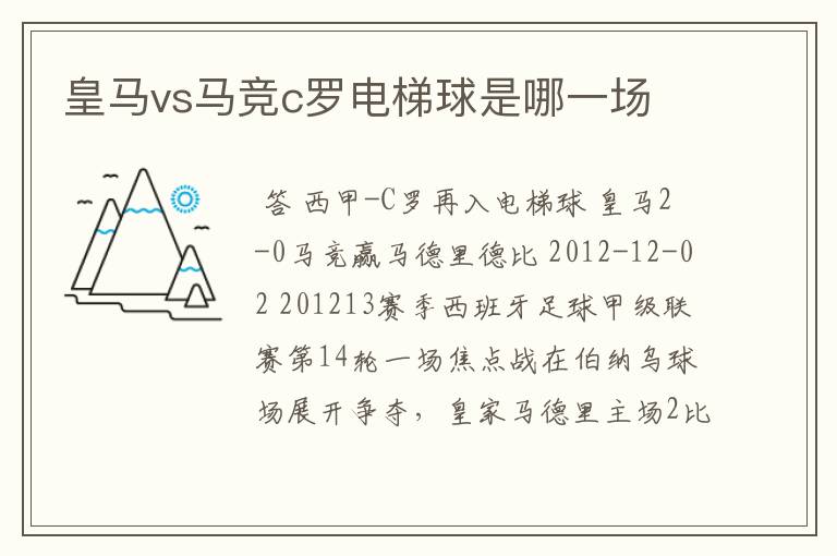 皇马vs马竞c罗电梯球是哪一场