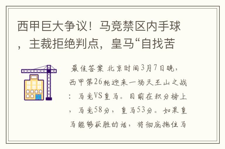 西甲巨大争议!马竞禁区内手球,主裁拒绝判点,皇马“自找苦吃”