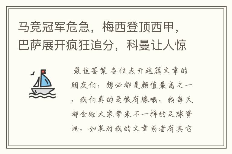 马竞冠军危急,梅西登顶西甲,巴萨展开疯狂追分,科曼让人惊喜!