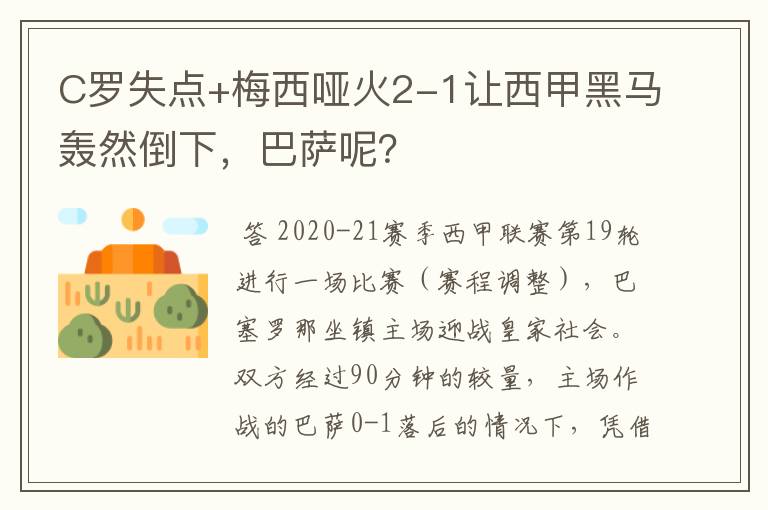C罗失点+梅西哑火2-1让西甲黑马轰然倒下,巴萨呢?