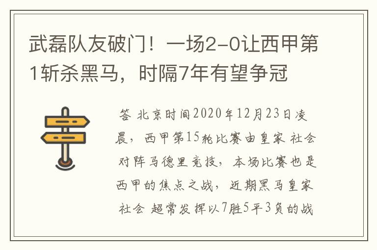 武磊队友破门!一场2-0让西甲第1斩杀黑马,时隔7年有望争冠