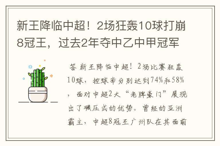新王降临中超!2场狂轰10球打崩8冠王,过去2年夺中乙中甲冠军