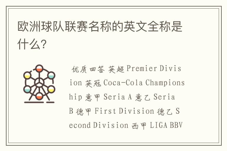欧洲球队联赛名称的英文全称是什么?