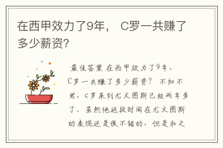 在西甲效力了9年, C罗一共赚了多少薪资?