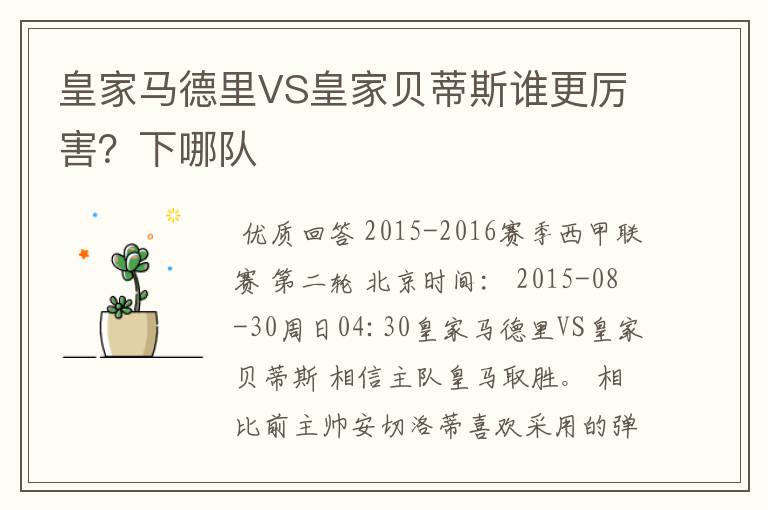 皇家马德里VS皇家贝蒂斯谁更厉害?下哪队
