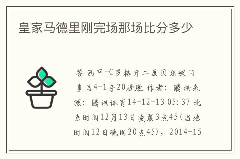 皇家马德里刚完场那场比分多少