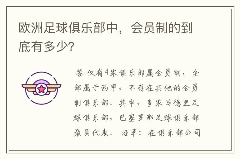 欧洲足球俱乐部中,会员制的到底有多少?