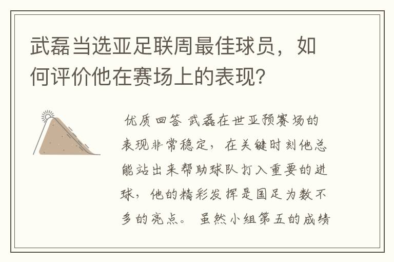 武磊当选亚足联周最佳球员,如何评价他在赛场上的表现?