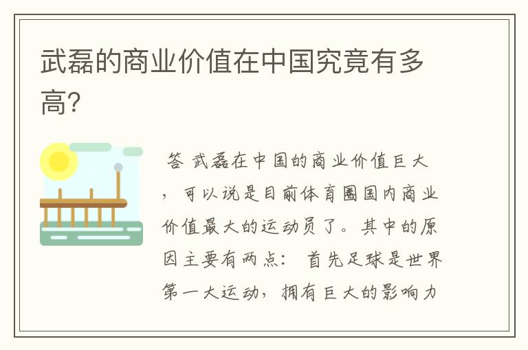 武磊的商业价值在中国究竟有多高?