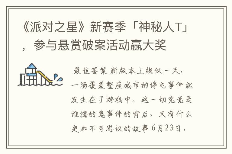 《派对之星》新赛季「神秘人T」 ,参与悬赏破案活动赢大奖