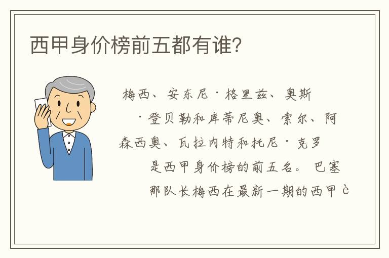 西甲身价榜前五都有谁?