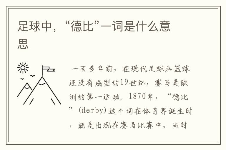 足球中,“德比”一词是什么意思