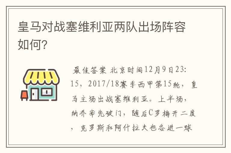皇马对战塞维利亚两队出场阵容如何?