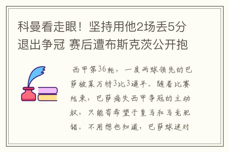 科曼看走眼!坚持用他2场丢5分退出争冠 赛后遭布斯克茨公开抱怨