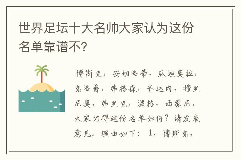 世界足坛十大名帅大家认为这份名单靠谱不?