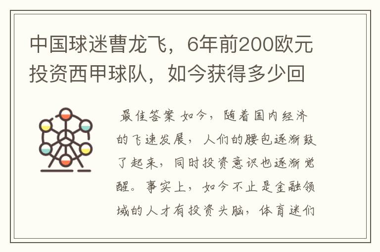 中国球迷曹龙飞,6年前200欧元投资西甲球队,如今获得多少回报?
