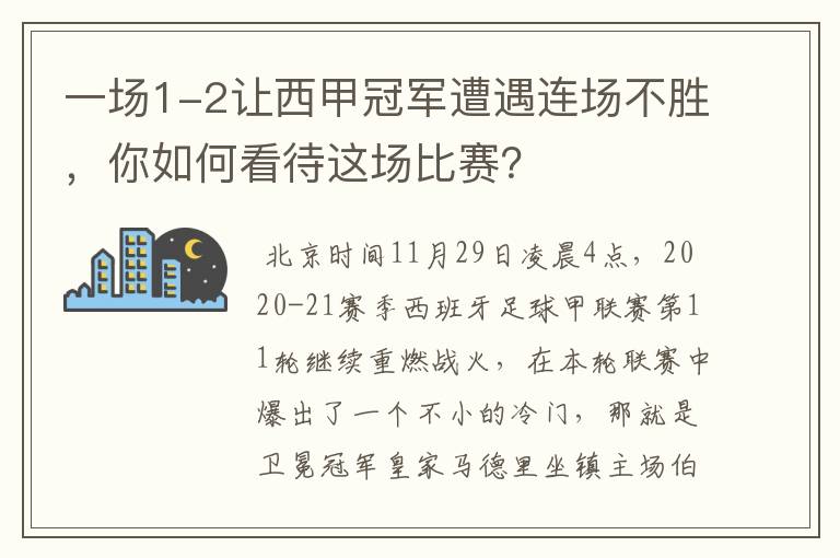 一场1-2让西甲冠军遭遇连场不胜,你如何看待这场比赛?