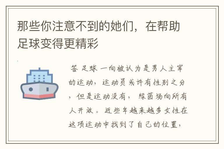 那些你注意不到的她们,在帮助足球变得更精彩