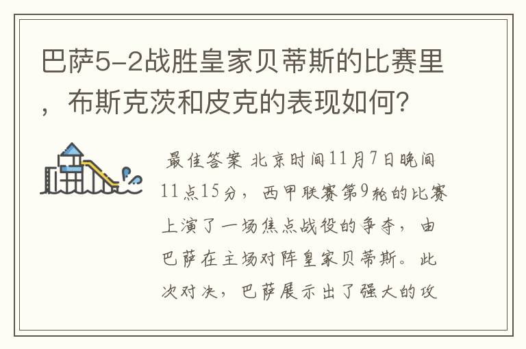巴萨5-2战胜皇家贝蒂斯的比赛里,布斯克茨和皮克的表现如何?