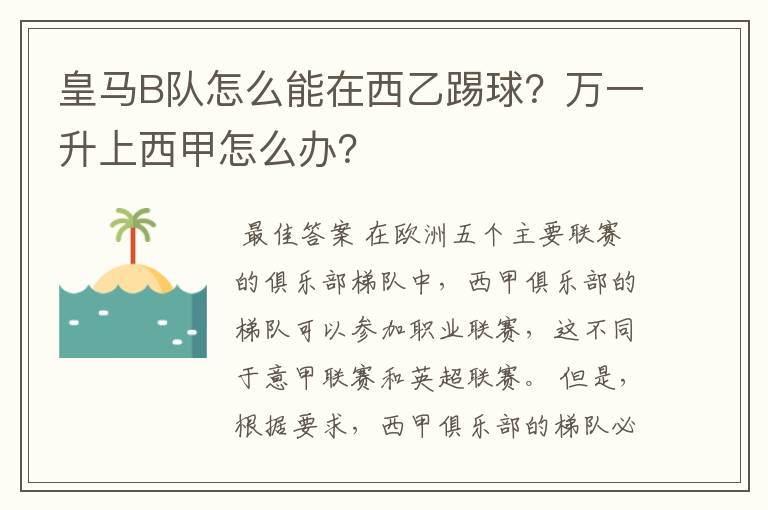 皇马B队怎么能在西乙踢球?万一升上西甲怎么办?